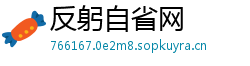 反躬自省网
